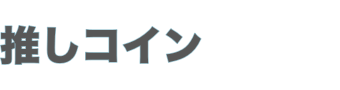 推しコイン_バナー