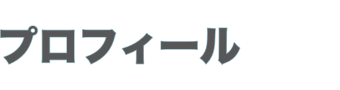 プロフィール